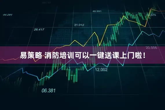 易策略 消防培训可以一键送课上门啦！