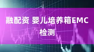 融配资 婴儿培养箱EMC检测